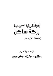 أيقونة الرواية السودانية