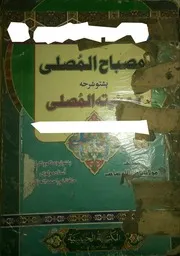 مصباح المصلي پښتو شرح د منیة المصلي