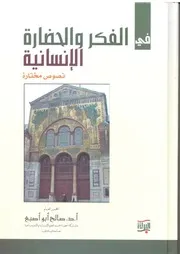 في الفكر والحضارة الإنسانية
