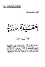 العقيدة الدرزية