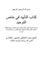 التأييد في خاص التوحيد