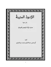 الردود المتينة على شبهة حديث العينة