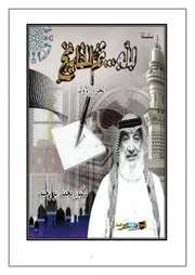 ملف الشيخ دكتور محمد أبو رحيم لله ثم للتاريخ الجزء الأول