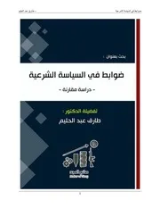 ضوابط في السياسة الشرعية