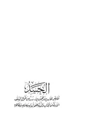 الحسد قصص الحاسدين والمحسودين