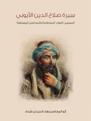 النوادر السلطانية والمحاسن اليوسفية