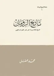 تاريخ الرومان - محمد محفل