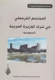 المجتمع القرمطي في شرق الجزيرة العربية