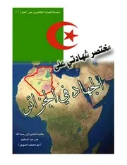 الجهاد في الجزائر