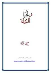 الجيا والدولة