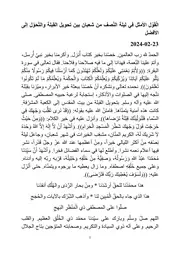 الْقَوْل الأمثل في ليلة النّصف من شعبان بين تحويل القِبلة والتّحوّل إلى الأفضل
