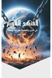كتاب المنهج القويم لمحمد العزام