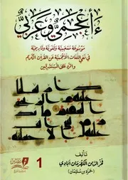 ءأعجمي وعربي، موسوعة معجمية ولغوية وتاريخية في نفي اللغات الأعجمية عن القرآن الكريم والرد على المستشرقين (1-4)