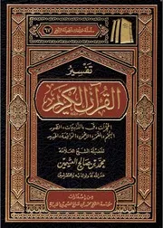تفسير من سورة الحجرات إلى سورة الحديد - ابن عثيمين