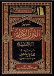 تفسير سورة الصافات - ابن عثيمين