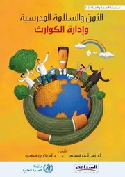 سلسلة الصحة والحياة الجزء الرابع الأمن والسلامة المدرسية