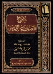شرح الأصول من علم الأصول - ابن عثيمين