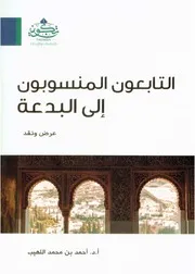 التابعون المنسوبون إلى البدعة