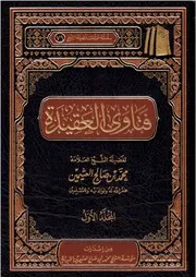 فتاوى العقيدة (1-2) - ابن عثيمين