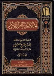 أحكام من القرآن الكريم (1-2) - ابن عثيمين