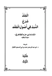 الفلذ شرح النبذ في أصول الفقه