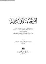 أبو حنيفة وأصحابه للكيرانوي