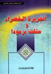 الجزیرة الخضراء و مثلث برمودا - علامه سید جعفر مرتضی عاملی