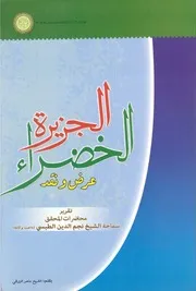 الجزيرة الخضراء عرض و نقد - نجم الدین طبسی
