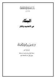 البكاء في الأحاديث والآثار