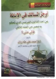 أوجز المسالك في الإبانة عن أخذ القانون الفرنسي التي تحكم به مصر من الفقه المالكي فإلى متى الشيخ أحمد طه ريان