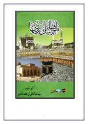 فَلَنُوَلِّيَنَّكَ قِبْلَةً تَرْضَاهَا سيد عبد العاطي الذهبي