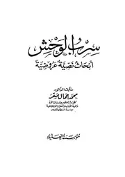 سِرْبُ الْوَحْشِ أَبْحَاثٌ نَصِّيَّةٌ عَرُوضِيَّةٌ