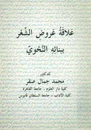 علاقة عروض الشعر ببنائه النحوي