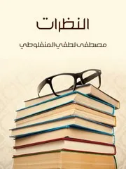 النظرات مصطفى لطفي المنفلوطي