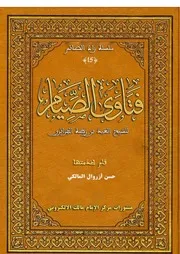 فتاوى الصيام للعيد بن زطة
