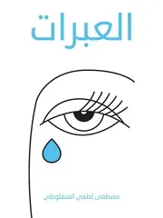 العبرات مصطفى لطفي المنفلوطي