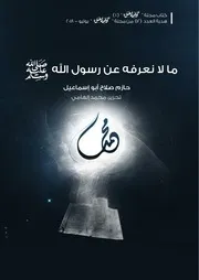 مالا نعرفه عن رسول الله صل الله عليه و سلم