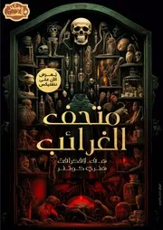 رواية متحف الغرائب رواياتي