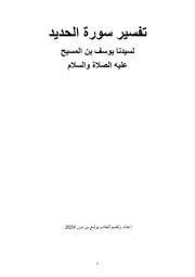 تفسير سورة الحديد
