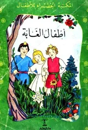 المكتبة الخضراء للأطفال