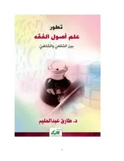 بحث تطور أصول الفقه