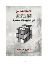 القواعد الكلية