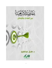 مقاصد الشريعة – بين المبادئ والوسائل