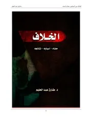بحث الخلاف بين فقهاء المسلمين: أسبابه ونتائجه