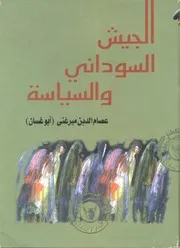 الجيش السوداني والسياسة عصام الدين ميرغني
