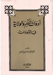 أدوات الحكم و الولاية في السودان محمد إبراهيم أبو سليم