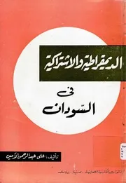 الديمقراطية والاشتراكية في السودان علي عبدالرحمن الامين