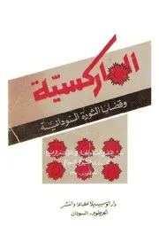الماركسية و قضايا الثورة السودانية