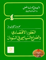 كارول كولينز التطور الاقتصادي والصراع السياسي في السودان