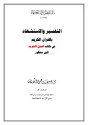 التفسير والاستشهاد بالقرآن الكريم في كتاب لسان العرب لابن منظور